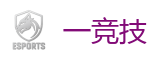 一电竞官网_全球顶级电竞赛事平台
